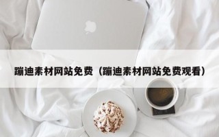 呼伦贝尔蹦迪素材网站免费（蹦迪素材网站免费观看）