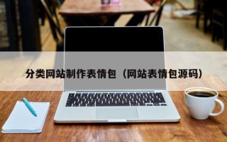 呼伦贝尔分类网站制作表情包（网站表情包源码）