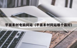 呼伦贝尔平面素材电脑网站（平面素材网站哪个最好）