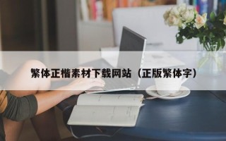 呼伦贝尔繁体正楷素材下载网站（正版繁体字）