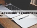 呼伦贝尔小菊花网站制作教程（小菊花网站制作教程图片）