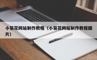 呼伦贝尔小菊花网站制作教程（小菊花网站制作教程图片）