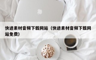 呼伦贝尔快进素材音频下载网站（快进素材音频下载网站免费）