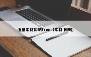 呼伦贝尔适量素材网站free（素材 网站）