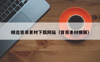 呼伦贝尔精选背景素材下载网站（背景素材模板）