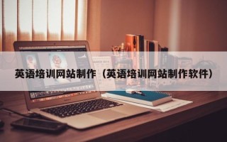 呼伦贝尔英语培训网站制作（英语培训网站制作软件）