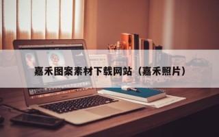 呼伦贝尔嘉禾图案素材下载网站（嘉禾照片）