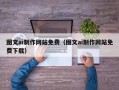 呼伦贝尔图文ai制作网站免费（图文ai制作网站免费下载）