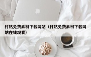 呼伦贝尔村姑免费素材下载网站（村姑免费素材下载网站在线观看）