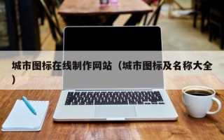 呼伦贝尔城市图标在线制作网站（城市图标及名称大全）