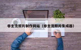 呼伦贝尔非主流照片制作网站（非主流照片生成器）