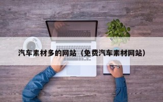 呼伦贝尔汽车素材多的网站（免费汽车素材网站）