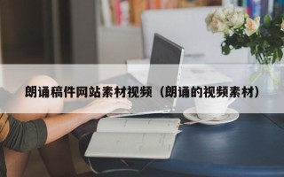 呼伦贝尔朗诵稿件网站素材视频（朗诵的视频素材）