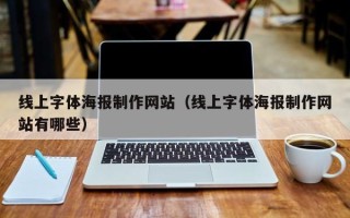 呼伦贝尔线上字体海报制作网站（线上字体海报制作网站有哪些）