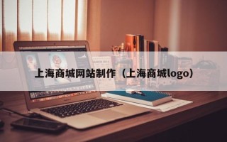 呼伦贝尔上海商城网站制作（上海商城logo）