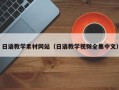 呼伦贝尔日语教学素材网站（日语教学视频全集中文）