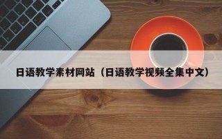 呼伦贝尔日语教学素材网站（日语教学视频全集中文）