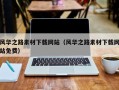 呼伦贝尔风华之路素材下载网站（风华之路素材下载网站免费）
