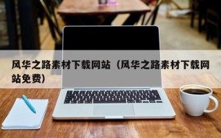 呼伦贝尔风华之路素材下载网站（风华之路素材下载网站免费）